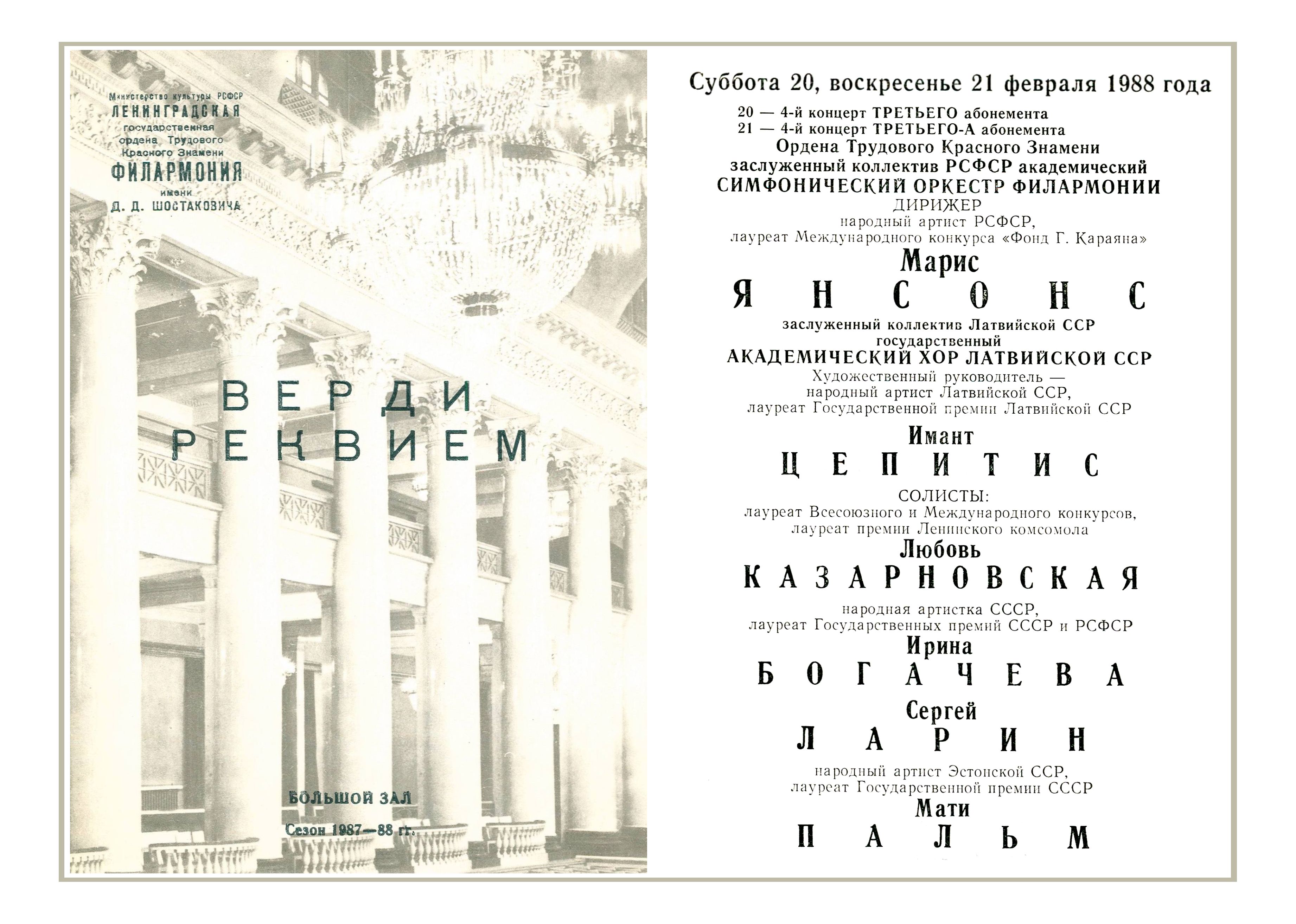 Верди. Реквием
Дирижер – Марис Янсонс